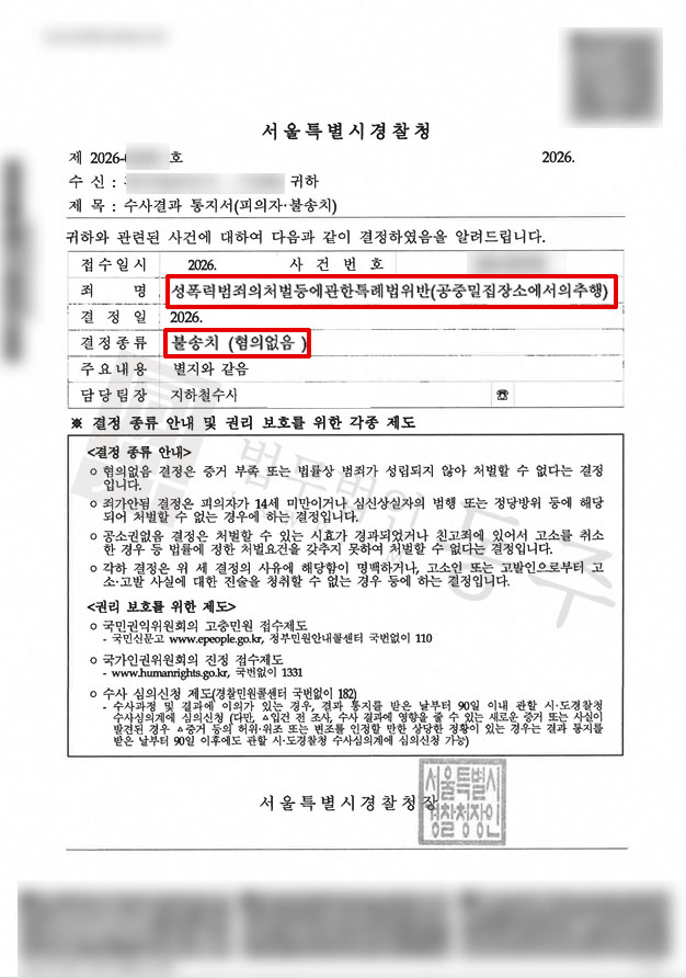 [지하철성추행 불송치 사례] 억울하게 공밀추 고소당한 사건, 무혐의 방어 성공 사례