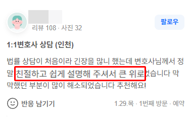 기차에서 연루된 강제추행 혐의, 대면상담 실제 후기