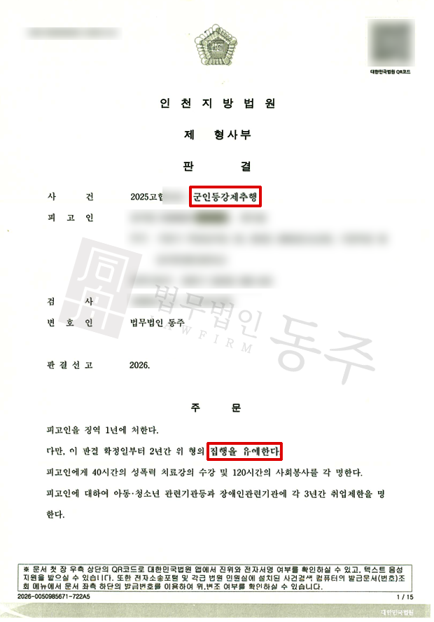 [군인등강제추행 집행유예] 군대 후임 2명을 수차례 추행한 사건, 집행유예 선처 사례