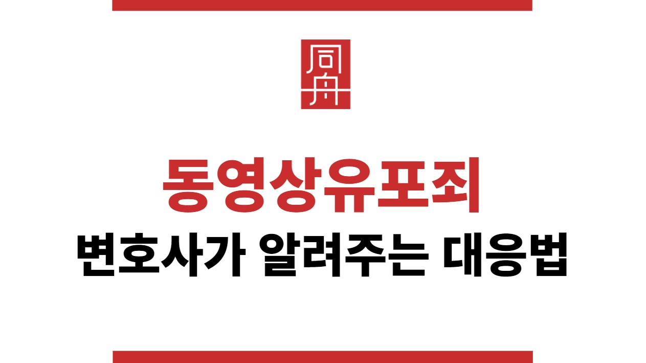 4e628c7d745bc760e9711ab022a09a22_1708579397_8794.jpg 동영상유포죄