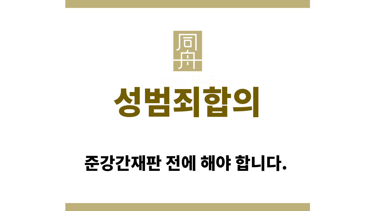 404e715d98f1b1f2136215b01732a374_1730336467_8138.png "성범죄합의“