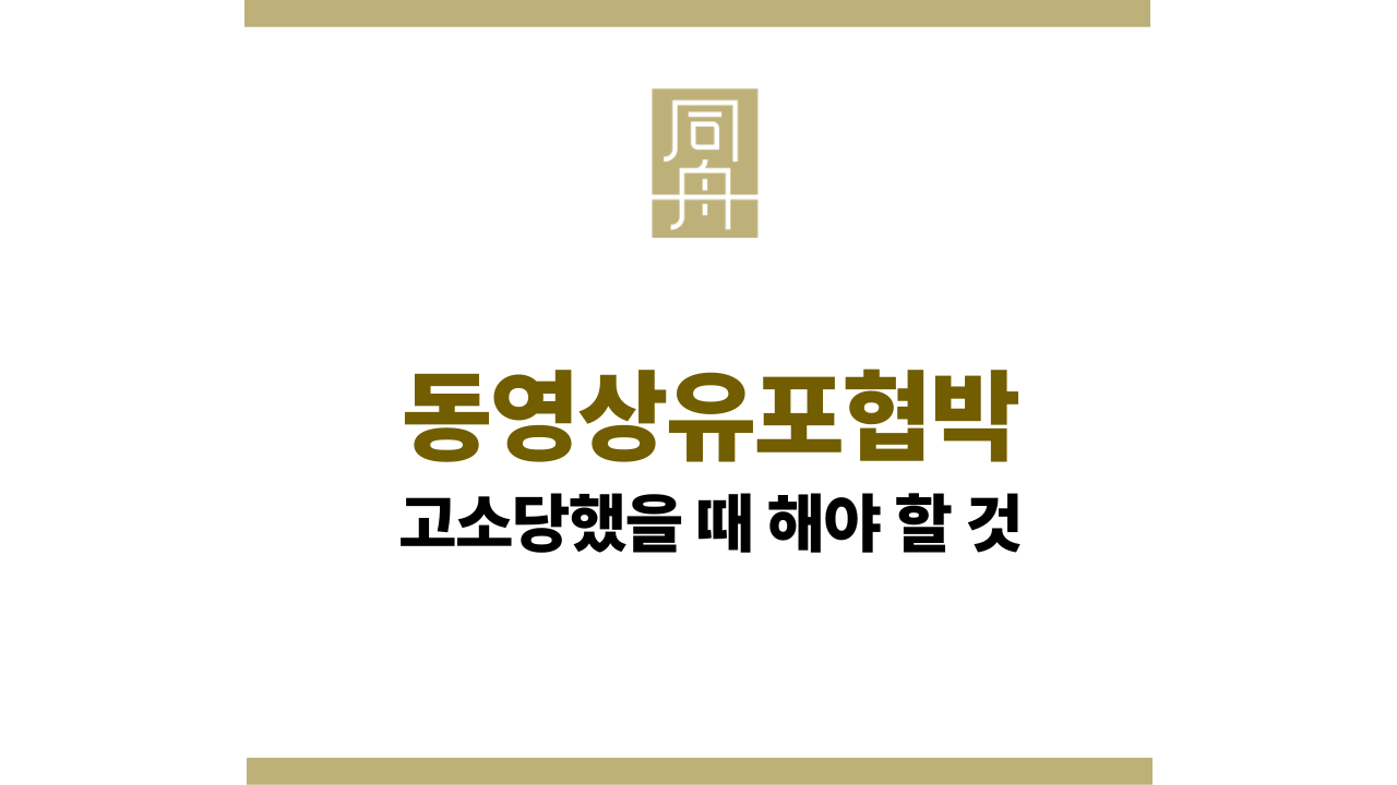 6ff7a19e92329a7fe9ecbed06b724f5b_1737075252_0701.png 동영상유포협박