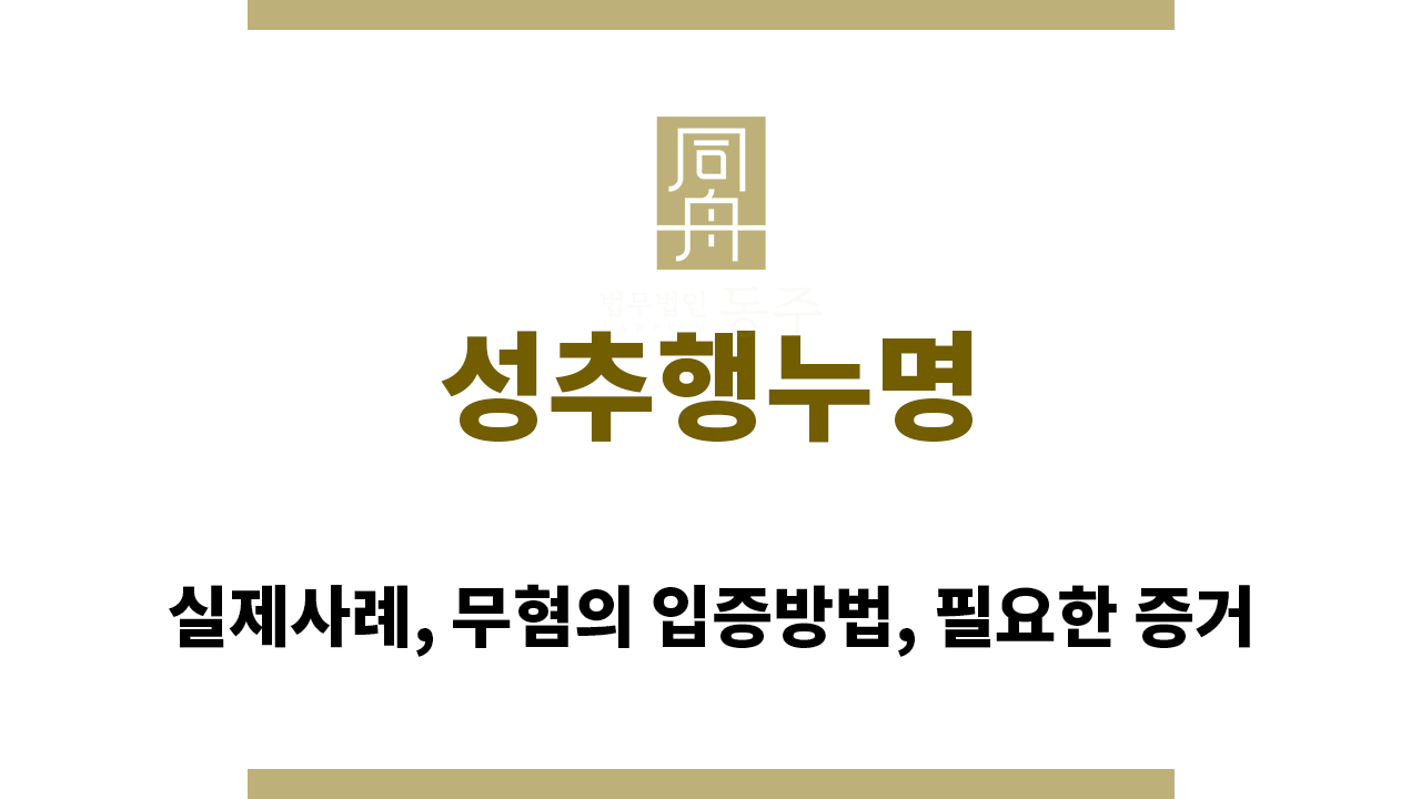 성추행 누명 경찰조사에서 중요한 점