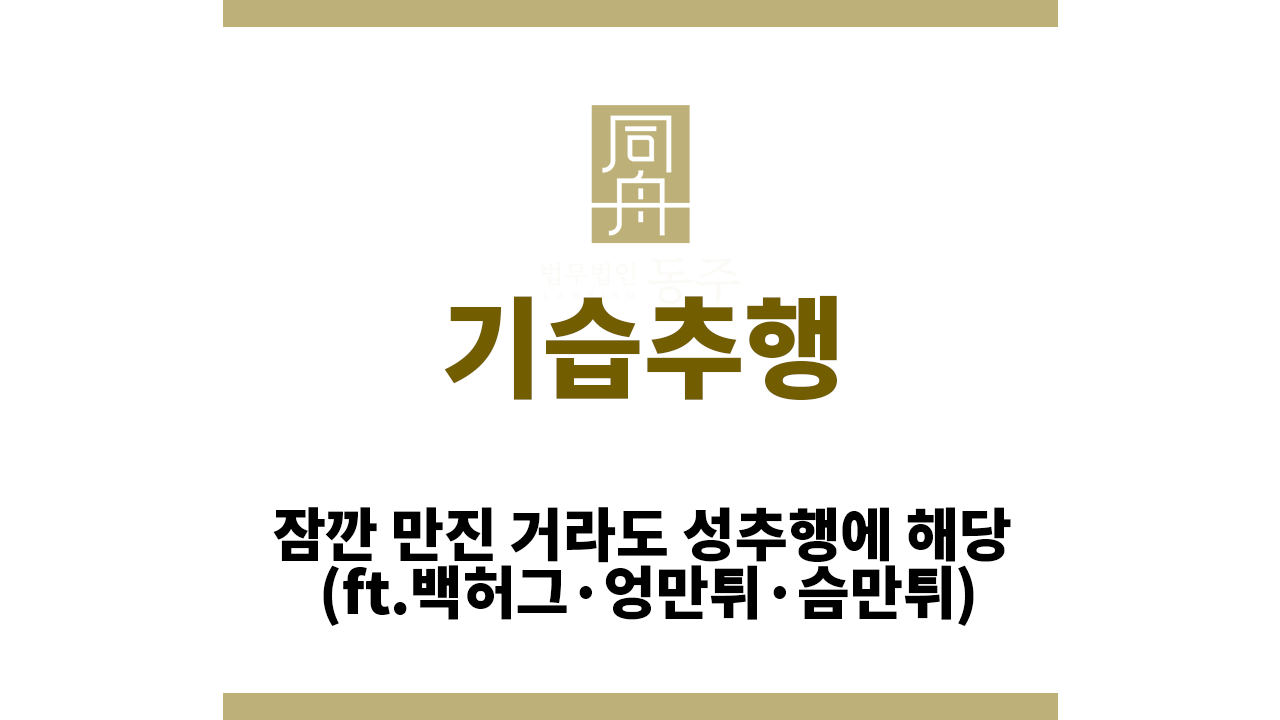 0312248f9b23df025d8cf59e4280479b_1755491191_025.png 기습추행