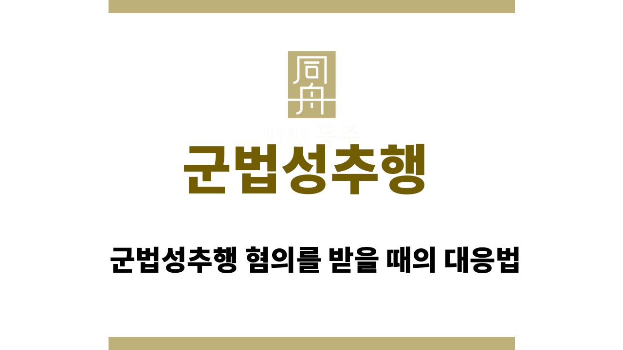 3397c111b01d5addf090a5d72f451c92_1755072856_4853.png 군법성추행