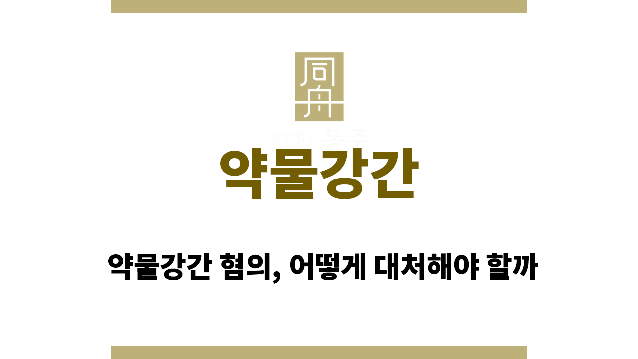 3bbf7088b633e22136ceb0372dfb1c22_1756452229_3514.png 약물강간