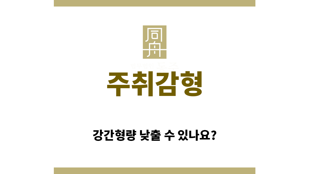 ＂주취감형“