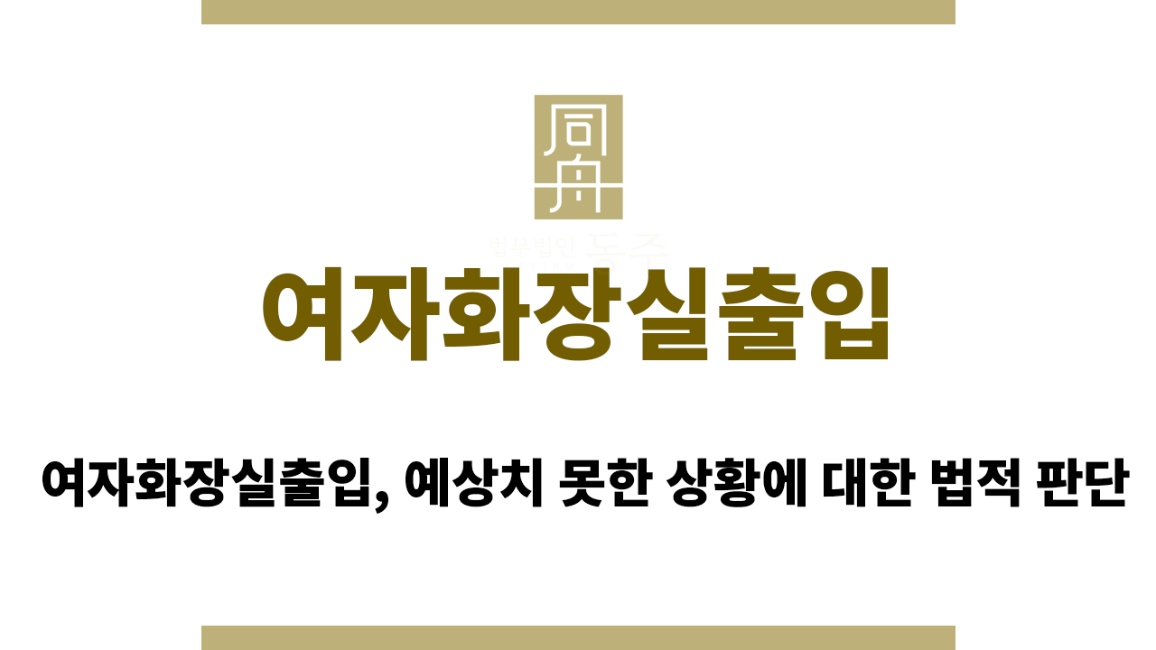 5adca0af2b11766d2fdc92ad33d377c8_1755848406_5985.png 여자화장실출입