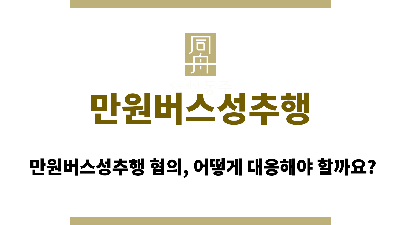 5cd56de428b010f425adefa14eefd716_1755155846_3018.png 만원버스성추행