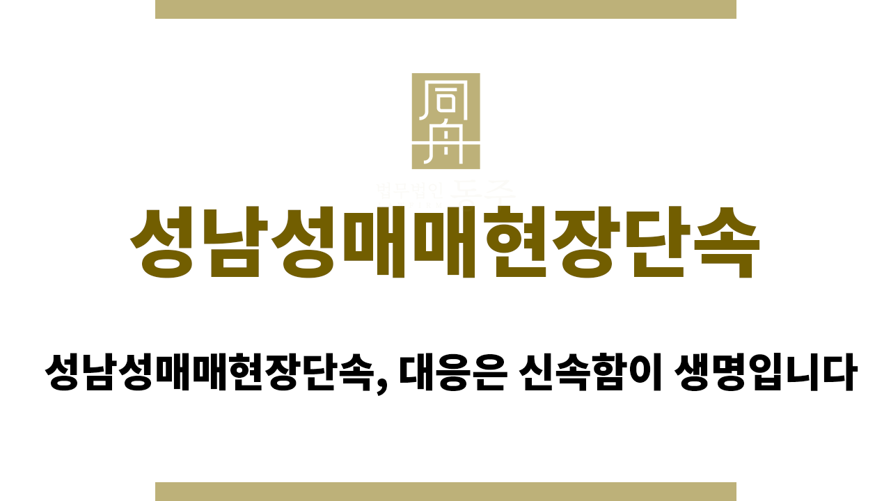 65bb842fcb6c9604c5f082585fc17de0_1756193045_9159.png 성남성매매현장단속