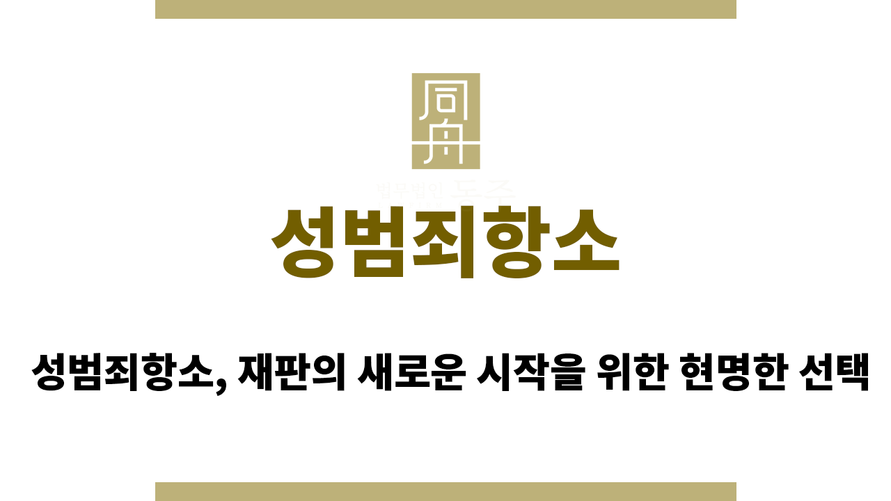 65bb842fcb6c9604c5f082585fc17de0_1756193572_0803.png 성범죄항소