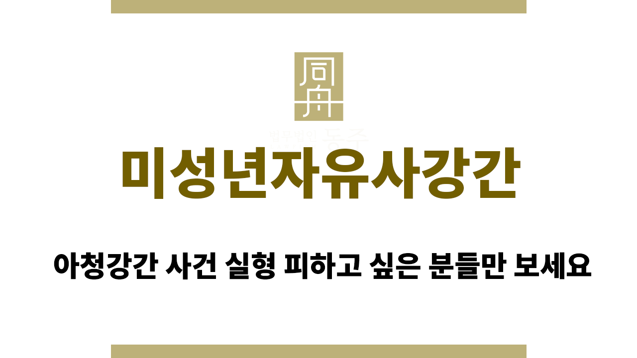 미성년자유사강간