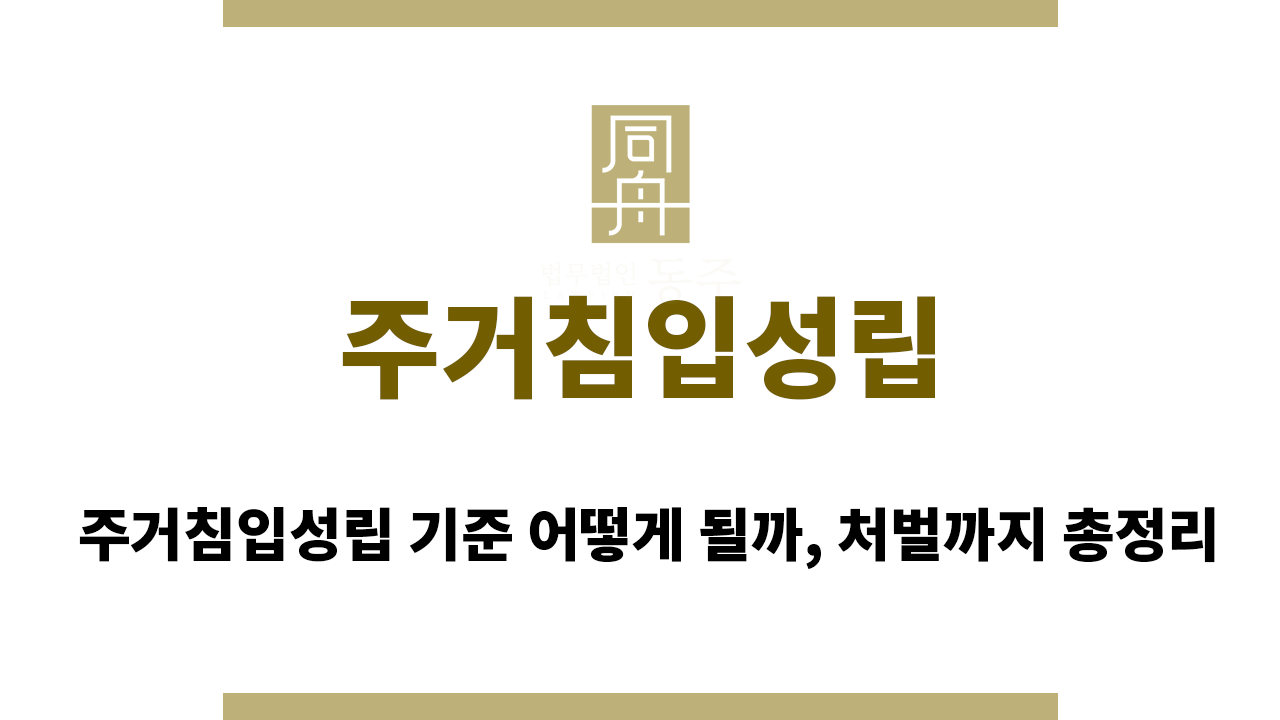 679b9456ab3cc2afc2d844650435747e_1755572218_0475.png 주거침입성립