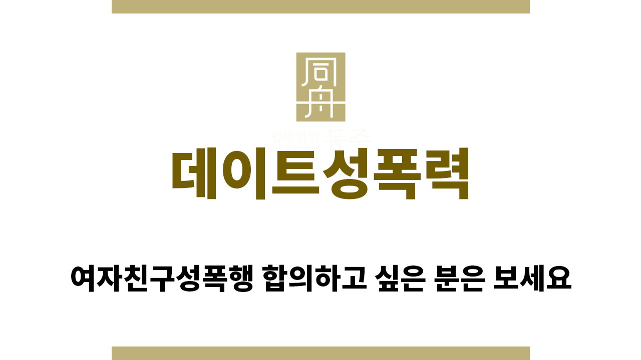 7c75b79bf7f58d177da75d446817cbaf_1755038958_6989.png "데이트성폭력“
