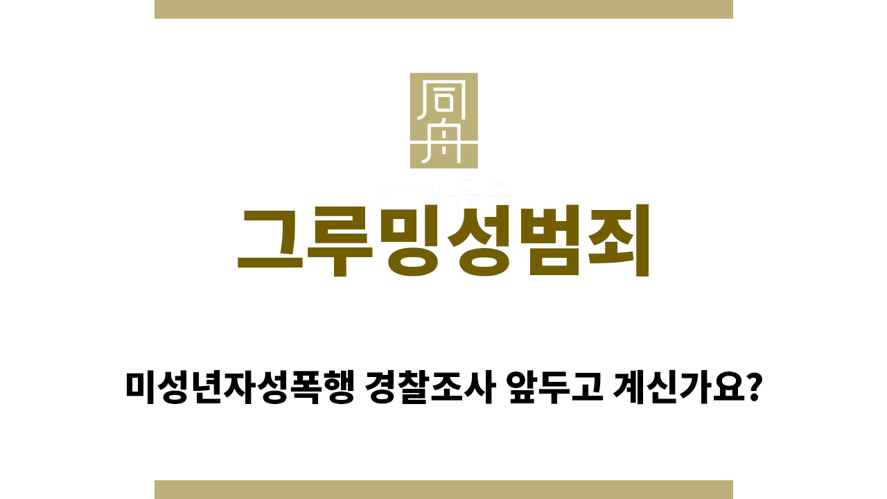 7c75b79bf7f58d177da75d446817cbaf_1755039280_2368.png "그루밍성범죄“