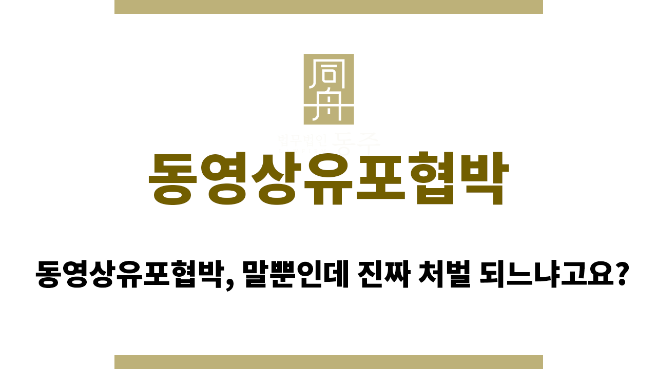 8a6c2d95e143fe439cfbb92bd056d39a_1756107730_6691.png 동영상유포협박