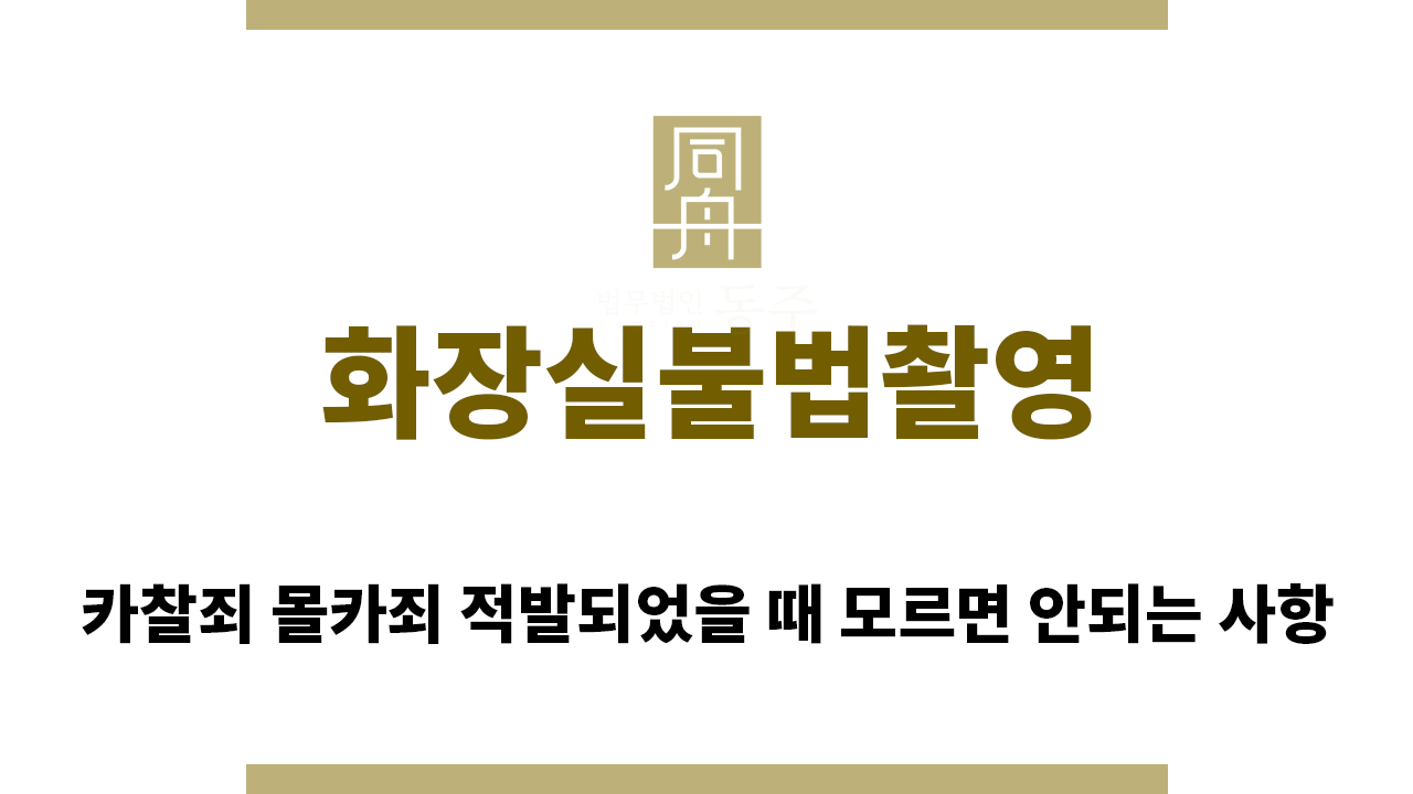8dd108ca63b0778905f43500bd868b7d_1754866358_227.png "화장실불법촬영“
