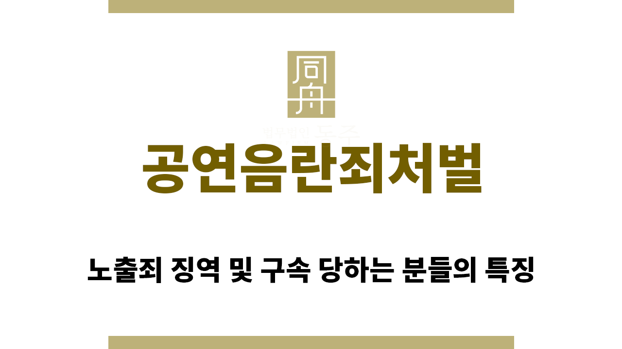 8dd108ca63b0778905f43500bd868b7d_1754866494_6059.png "공연음란죄처벌“