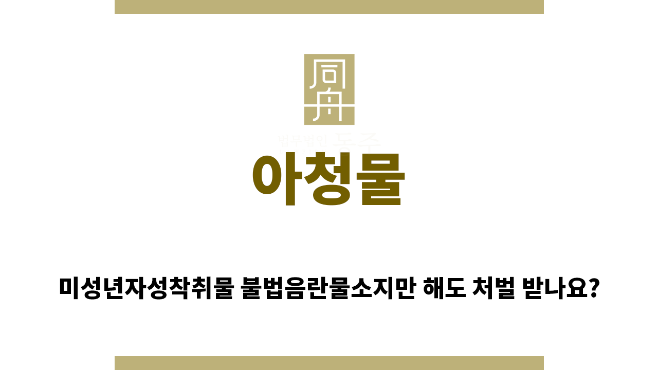 acf99cc9dd15d244c6b2e30890e5f350_1755471298_5202.png "아청물“