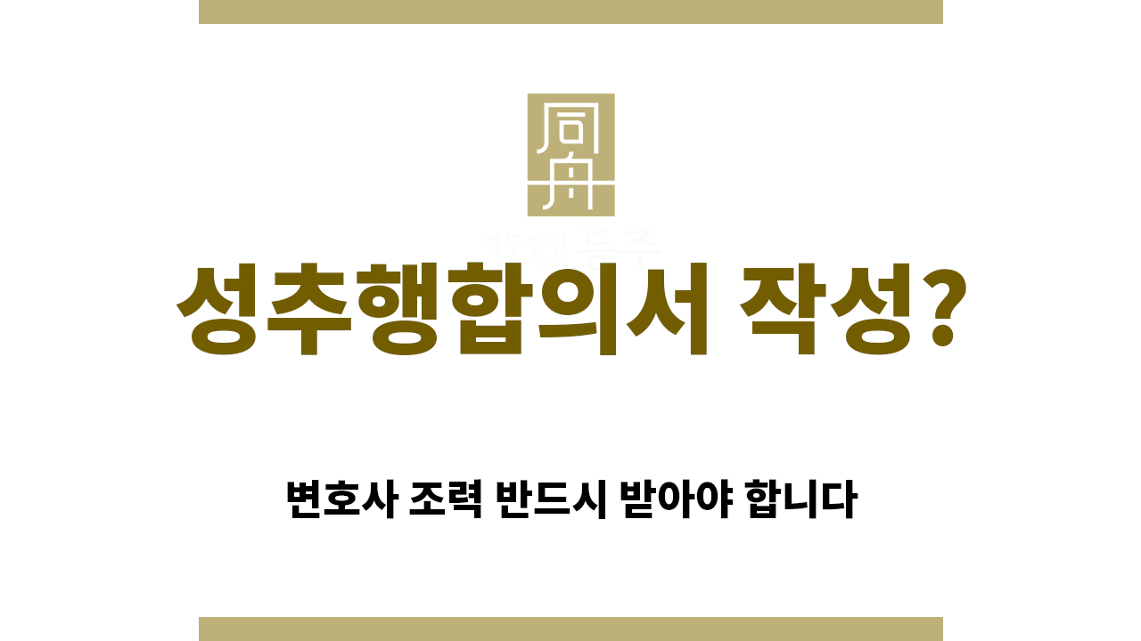 acf99cc9dd15d244c6b2e30890e5f350_1755471697_3068.png "성추행합의서“
