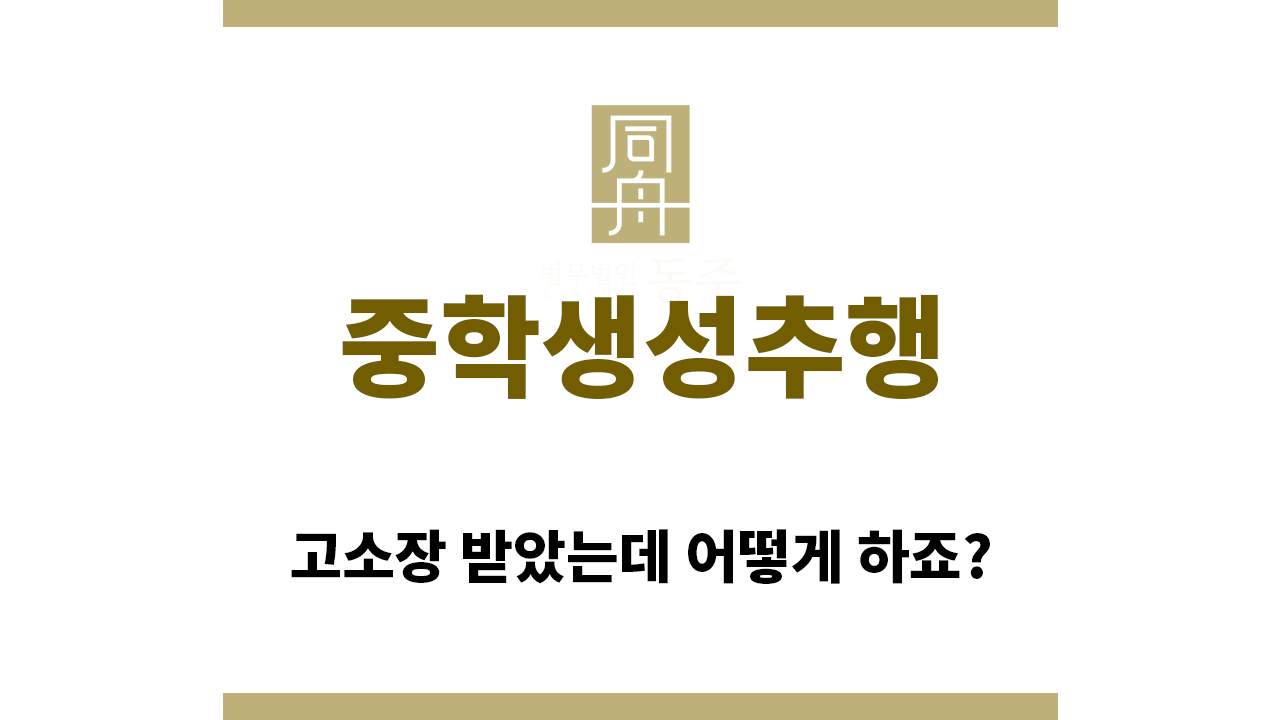 ＂중학생성추행“