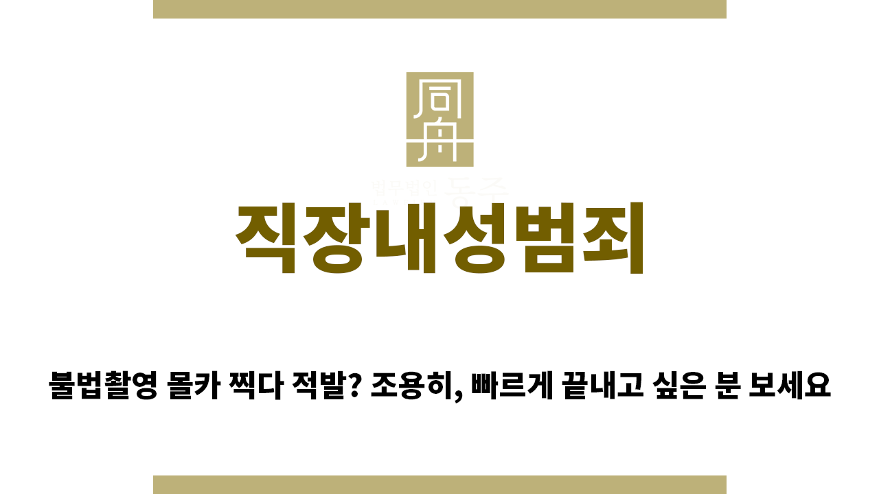 b45f48944f88d282939ec427af3ce7ae_1755817960_7009.png "직장내성범죄“