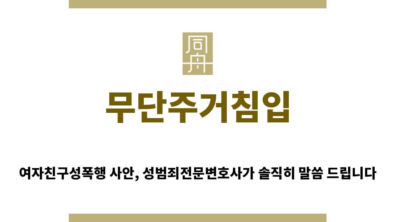 b45f48944f88d282939ec427af3ce7ae_1755818283_9179.png "무단주거침입“