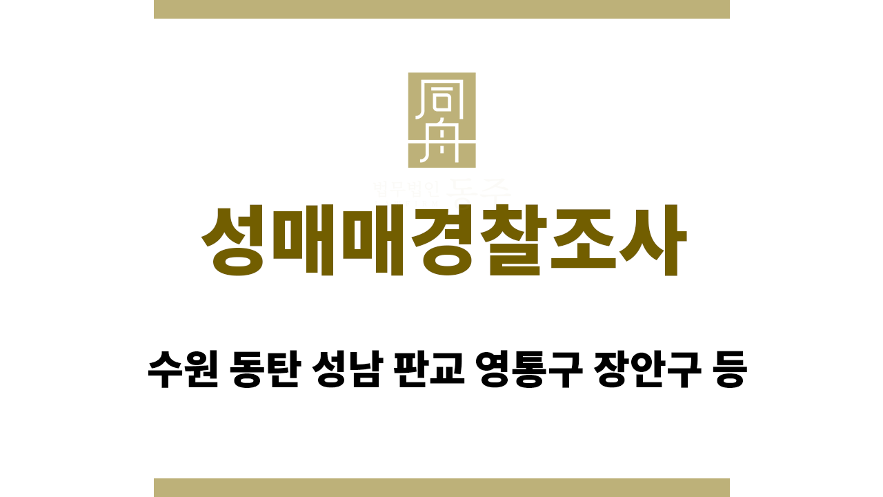 c3b0d2429ff955a3b68b050886904441_1754976332_6912.png 성매매경찰조사