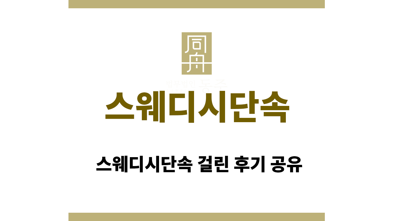 c3b0d2429ff955a3b68b050886904441_1754976625_9479.png 스웨디시단속