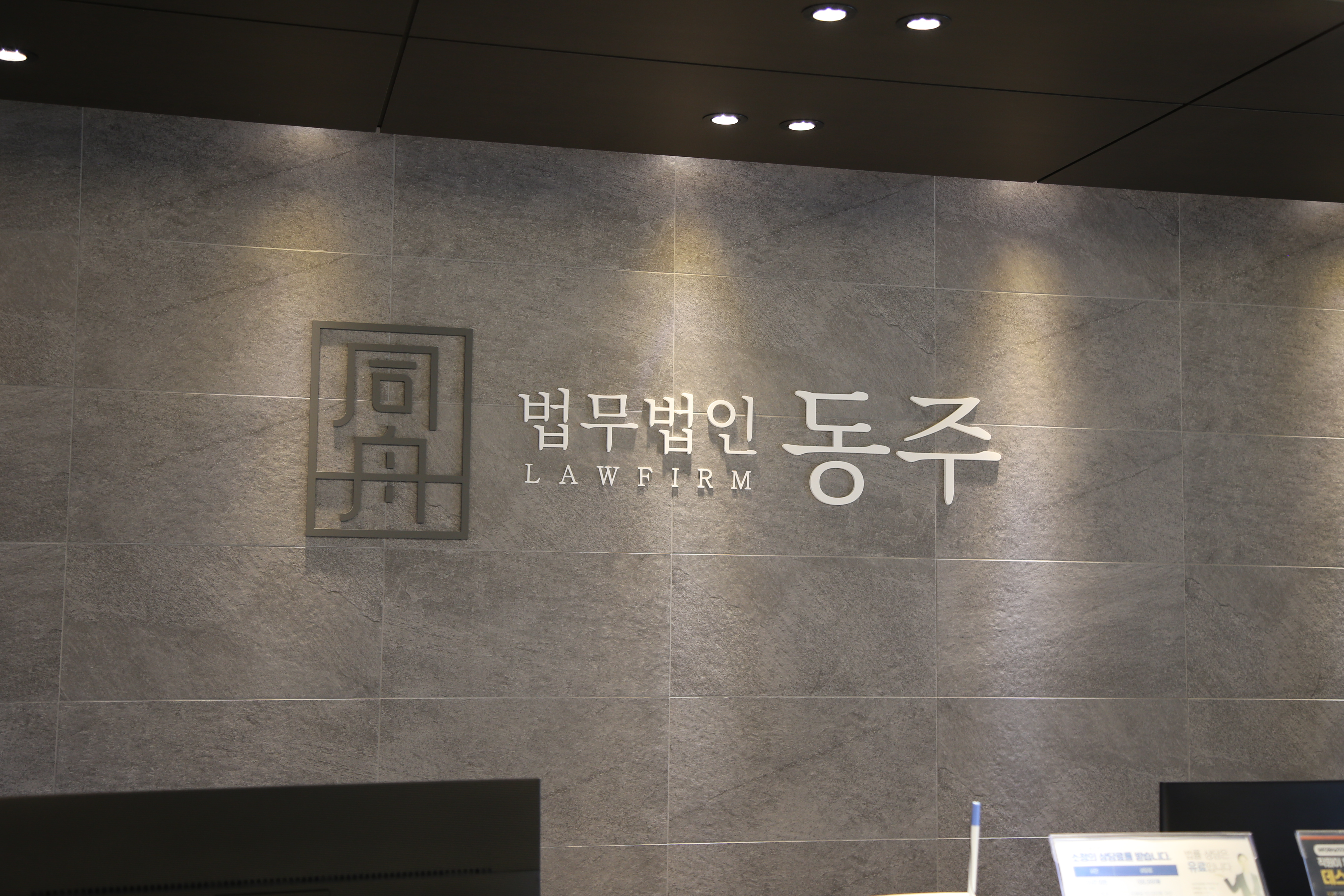 c508ca757325a60a41c19f7c7dd5a352_1754902107_9865.png 법무법인 동주 사무소 내부 로고 사진