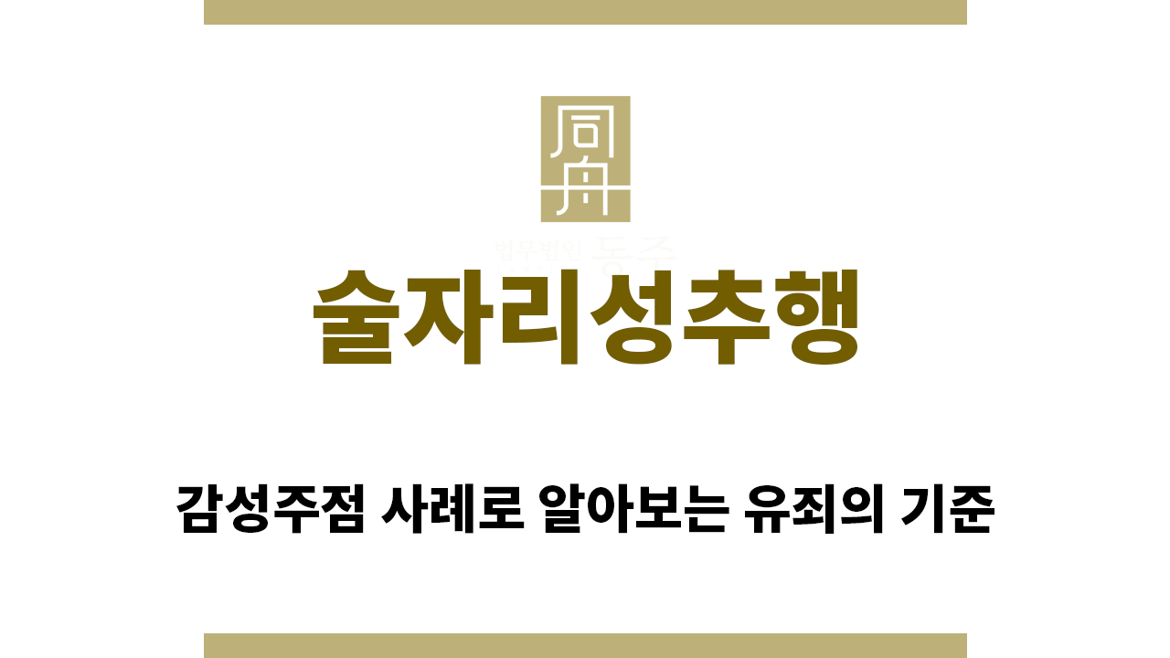 cd33a71acb95544bc64c4b6f42829b3f_1755126272_864.png "술자리성추행“