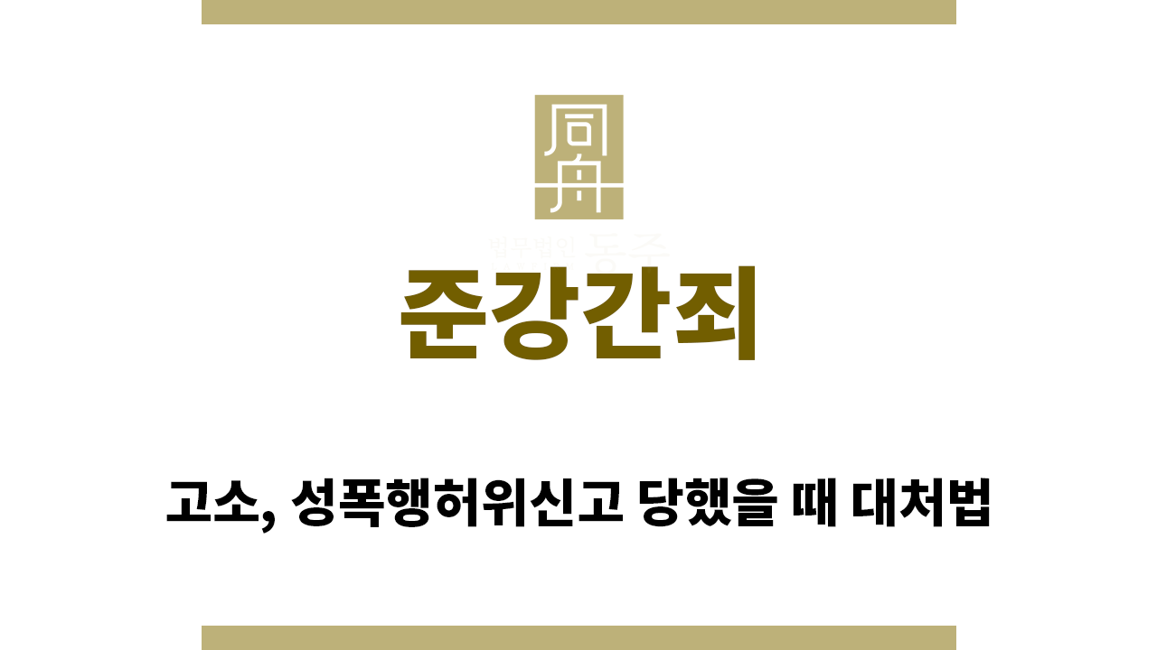 ＂준강간죄“
