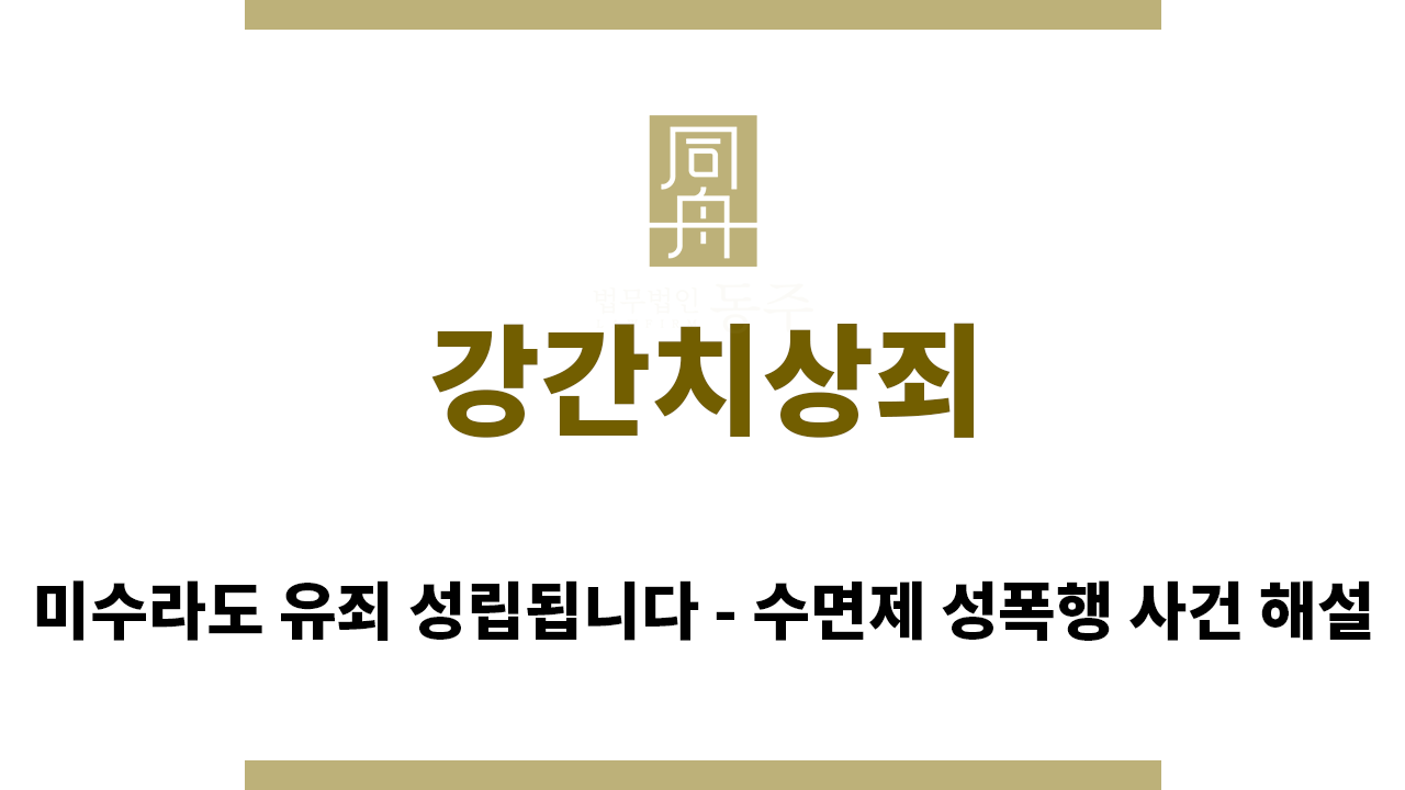 da843628fb2855ffeb26abf12cb7b8a6_1755557443_3443.png "강간치상죄“