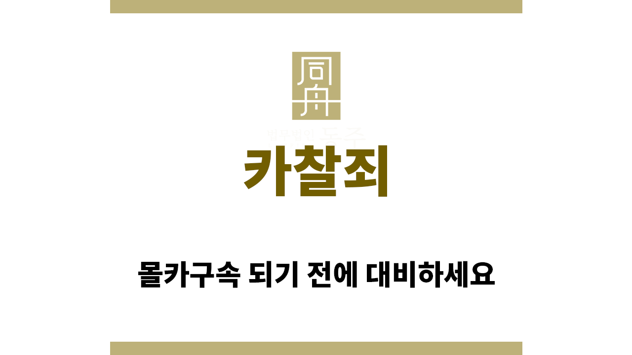 da843628fb2855ffeb26abf12cb7b8a6_1755557675_4675.png "카찰죄“