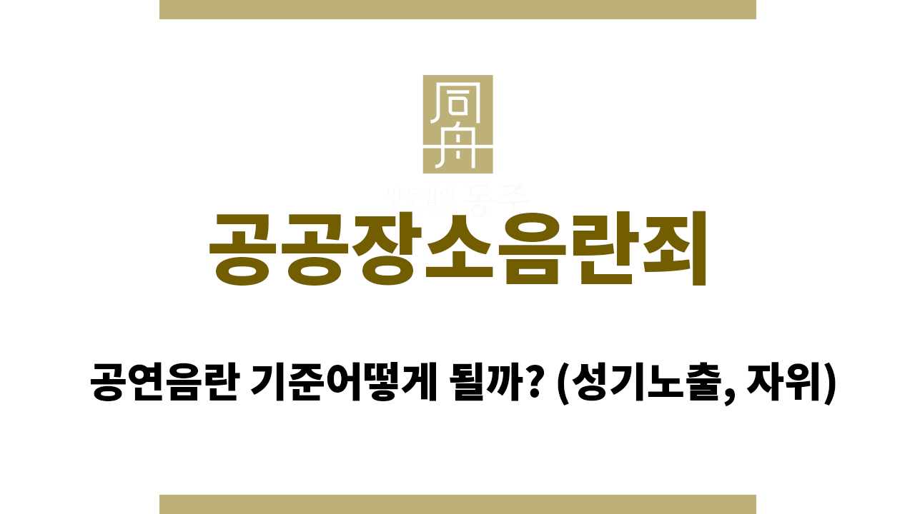 공공장소음란죄