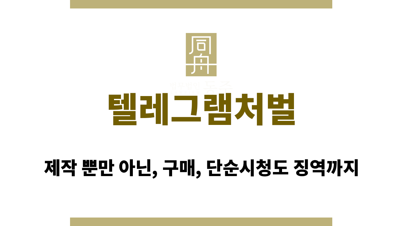 텔레그램처벌