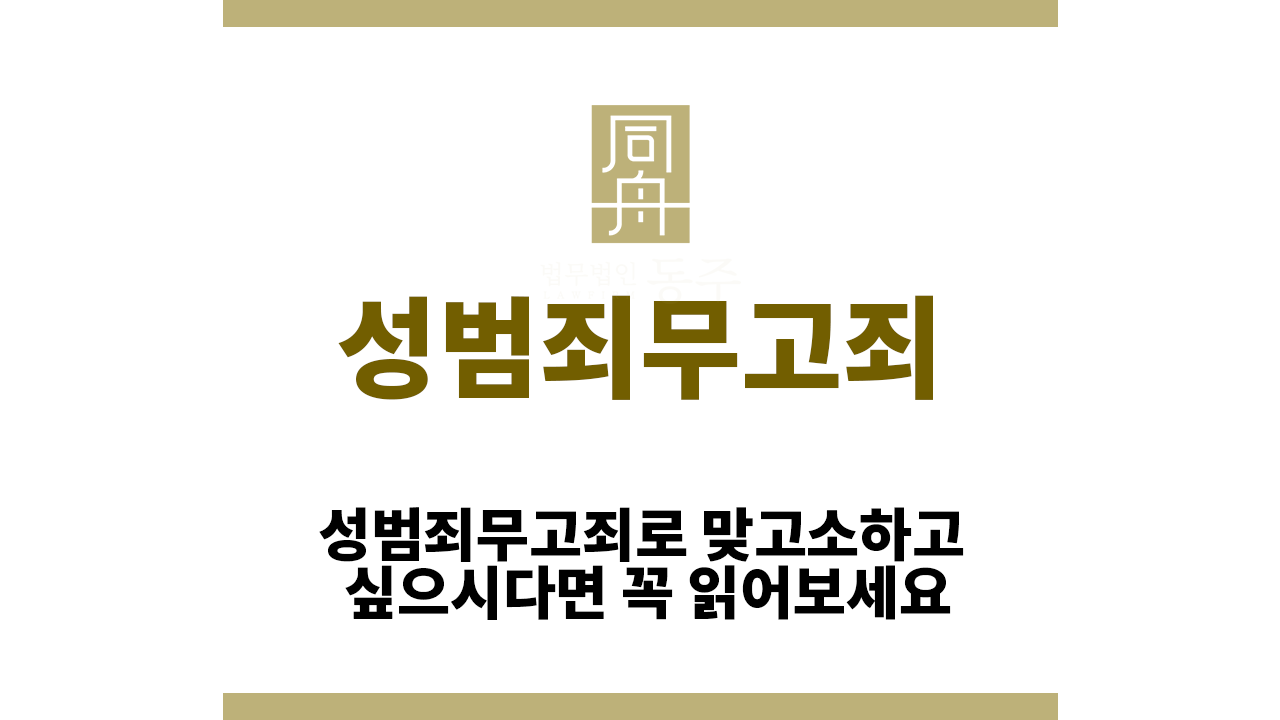 f0df0125572023cf59ce2e6b5ba8e754_1755588120_6515.png 성범죄무고죄