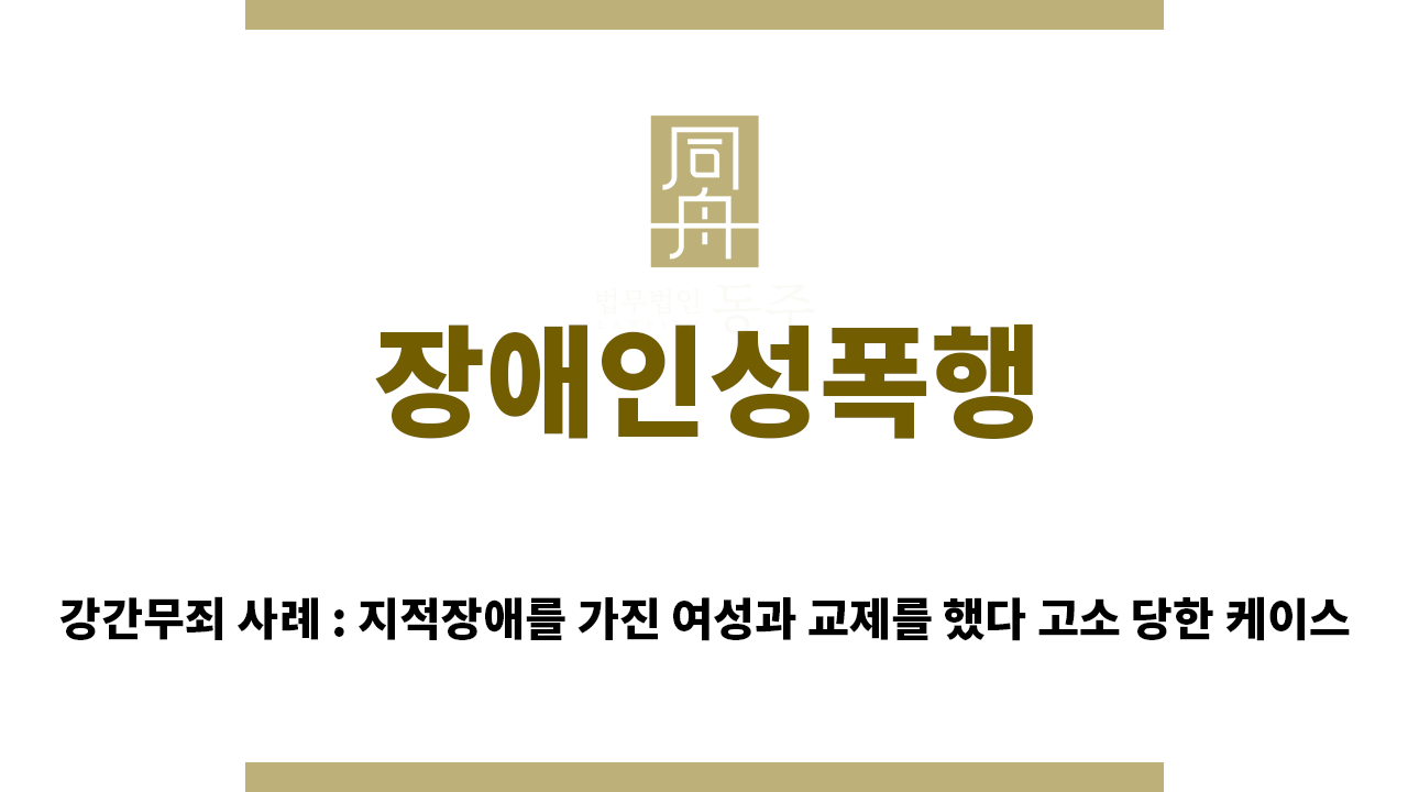 f175e0f708234ce2fa7118c8260271ba_1754520958_2493.png "장애인성폭행“