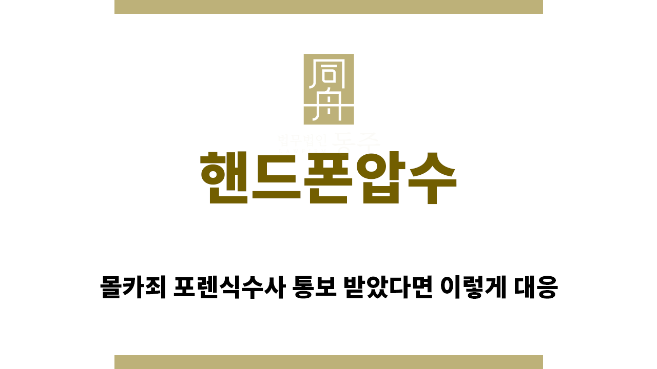 f175e0f708234ce2fa7118c8260271ba_1754521133_9117.png "핸드폰압수“