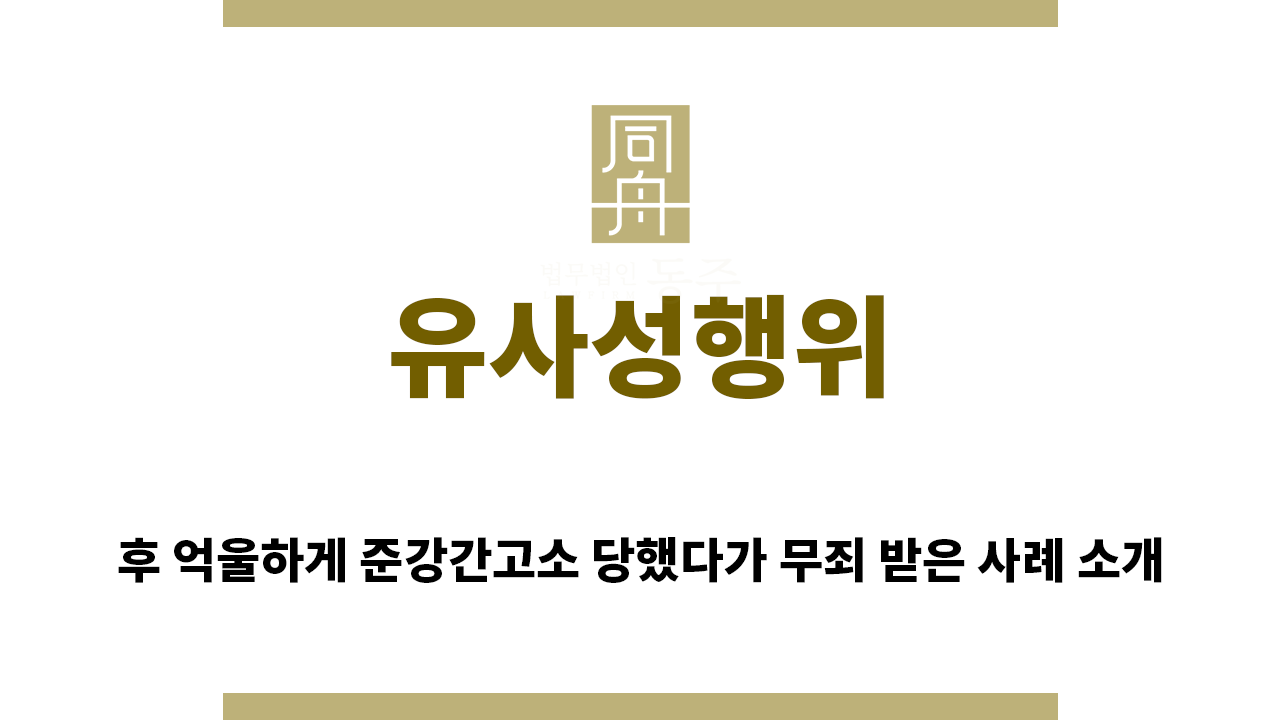 f175e0f708234ce2fa7118c8260271ba_1754521243_1115.png "유사성행위“