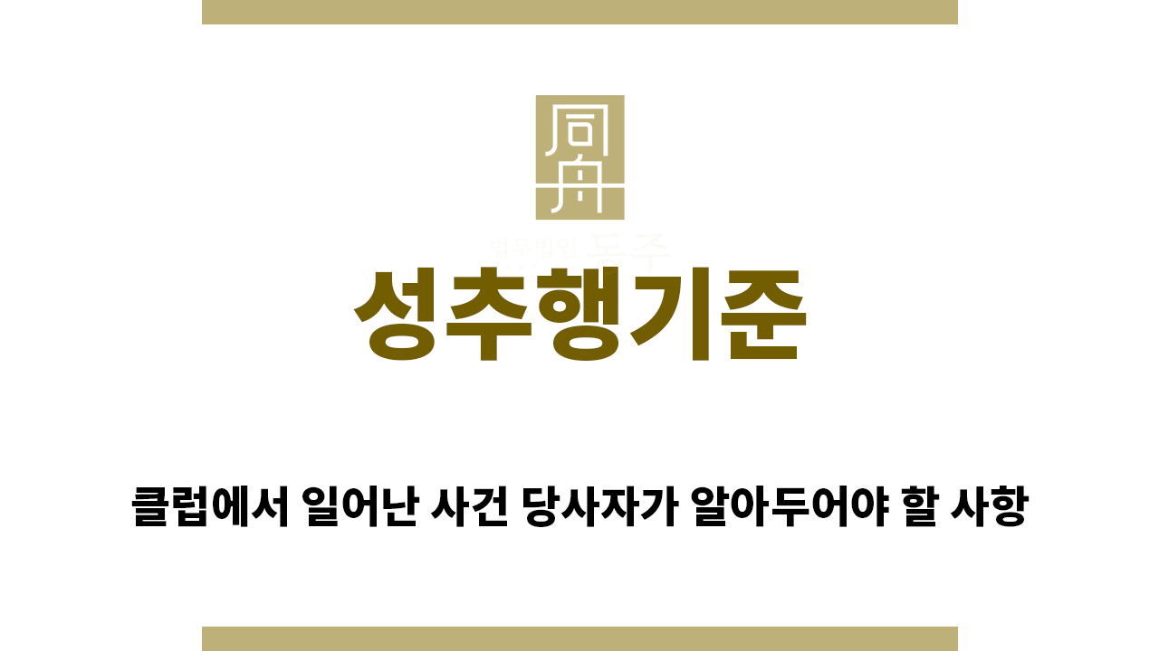 f175e0f708234ce2fa7118c8260271ba_1754521390_7446.png "성추행기준“