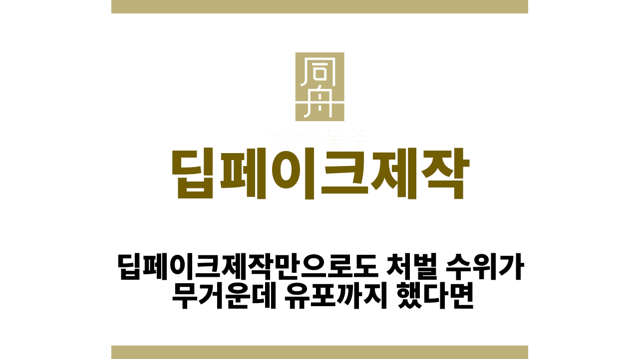 딥페이크제작