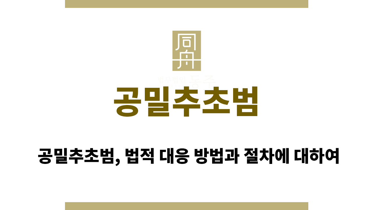 공밀추초범