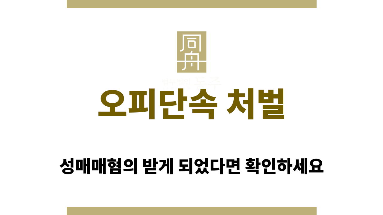 084c2672172e35ed77d477b7deacbca9_1758693413_8562.png 오피단속 처벌