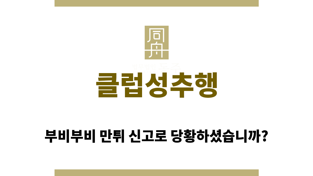 10c82b352383ac71f5fe0d01452436f5_1759208629_5113.png 클럽성추행