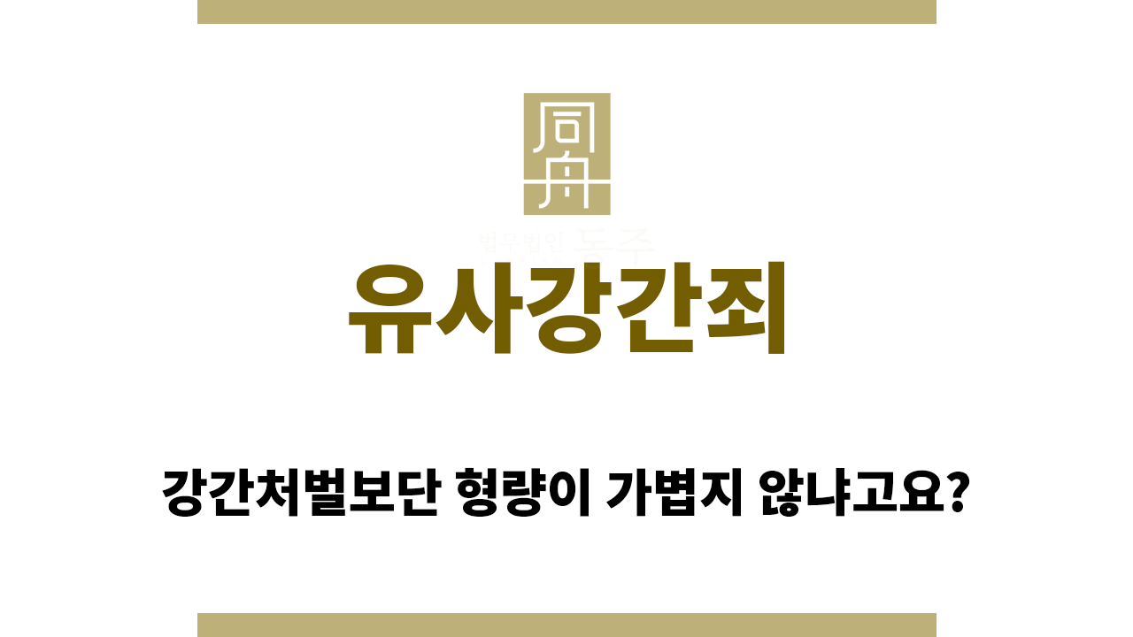 12b076ffbc88b0e16d98293bd08073d1_1757998732_0716.png 유사강간죄