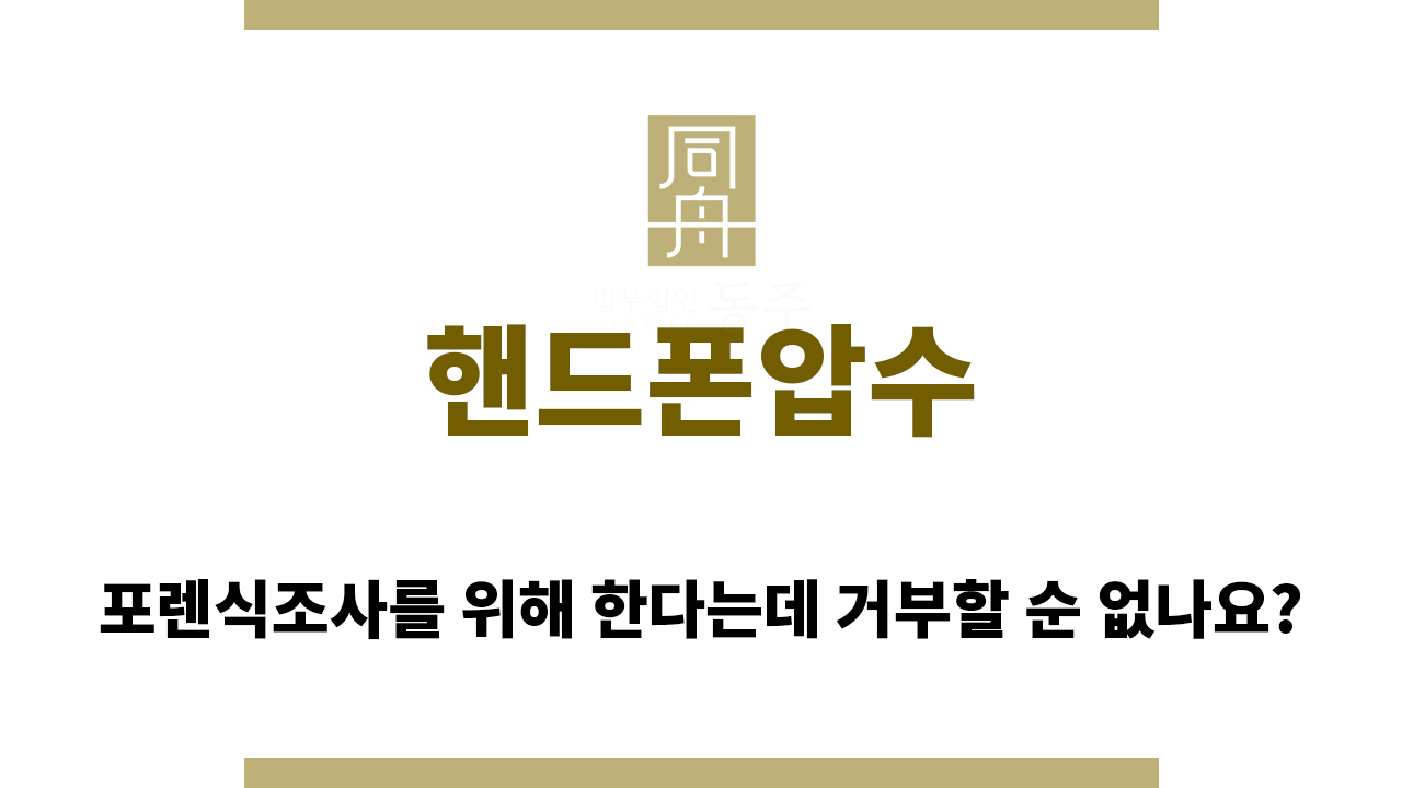 163b54df02ad68cdc9786d24190f89f6_1759118751_6779.png 핸드폰압수