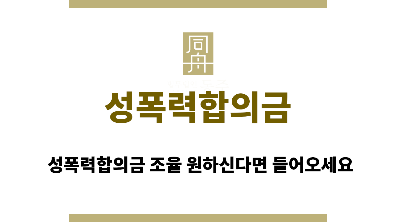198532ddfe0ae157113bae116a9544ed_1758183563_1665.png 성폭력합의금