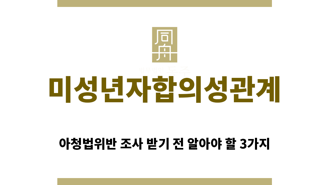 25be6cca68c322acac469c74b9e4a6e0_1759100510_1231.png "미성년자합의성관계“