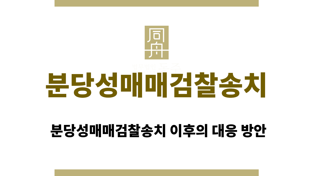 분당성매매검찰송치
